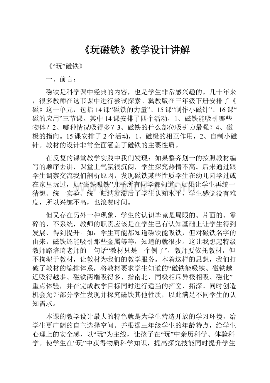 《玩磁铁》教学设计讲解.docx