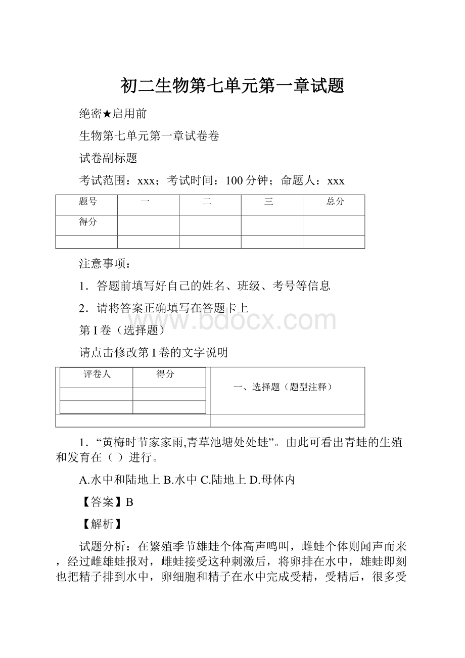 初二生物第七单元第一章试题.docx