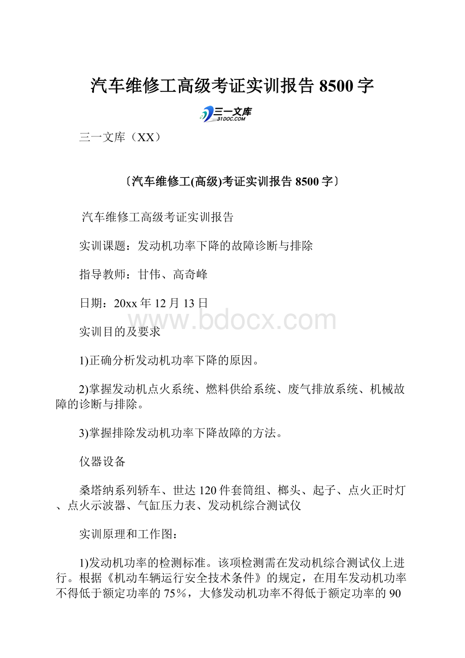 汽车维修工高级考证实训报告 8500字.docx