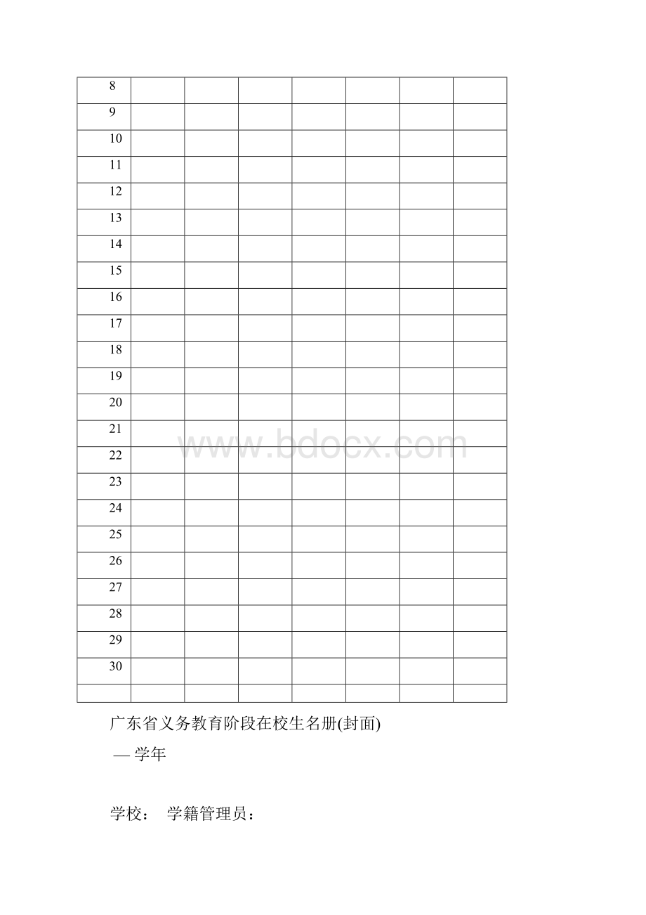 广东省义务教育阶段学生学籍管理暂行办法名册.docx_第2页