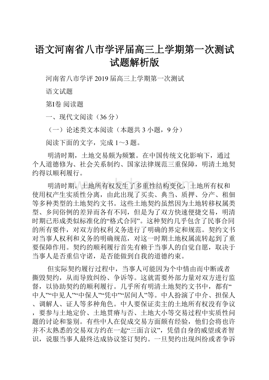 语文河南省八市学评届高三上学期第一次测试试题解析版.docx_第1页