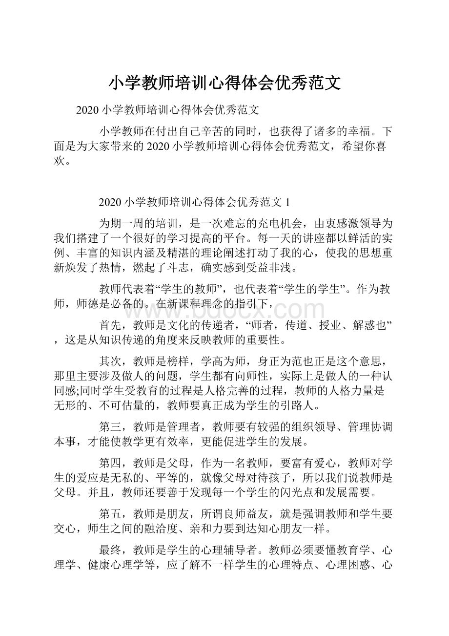 小学教师培训心得体会优秀范文.docx