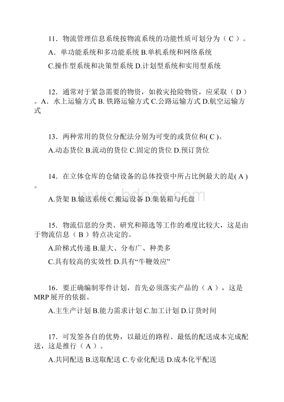 物流师资格认证考试试题答案yd.docx_第3页