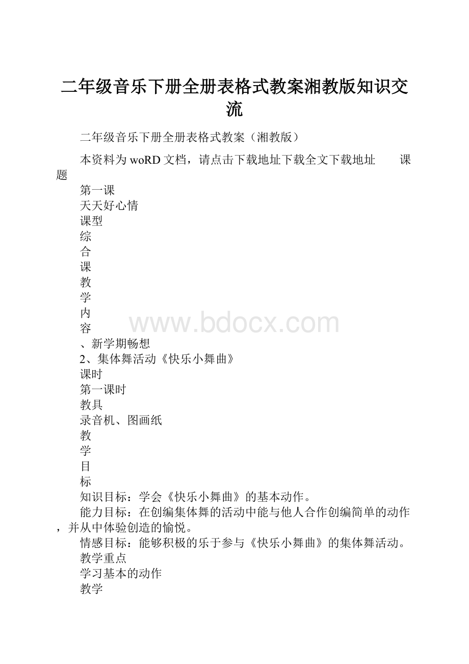 二年级音乐下册全册表格式教案湘教版知识交流.docx