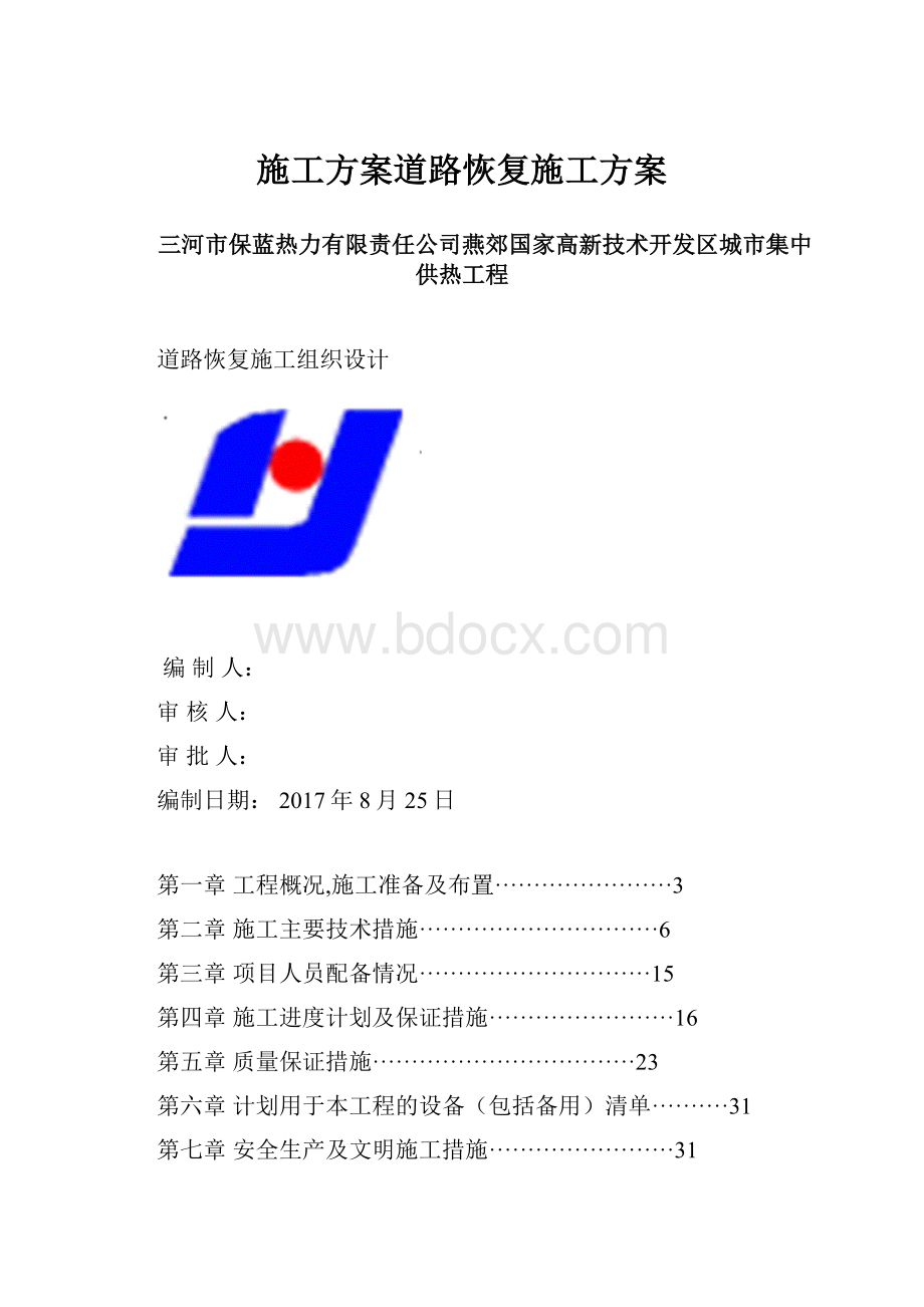 施工方案道路恢复施工方案.docx