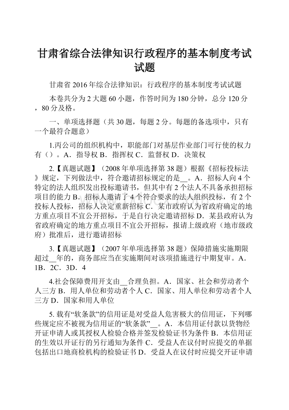 甘肃省综合法律知识行政程序的基本制度考试试题.docx