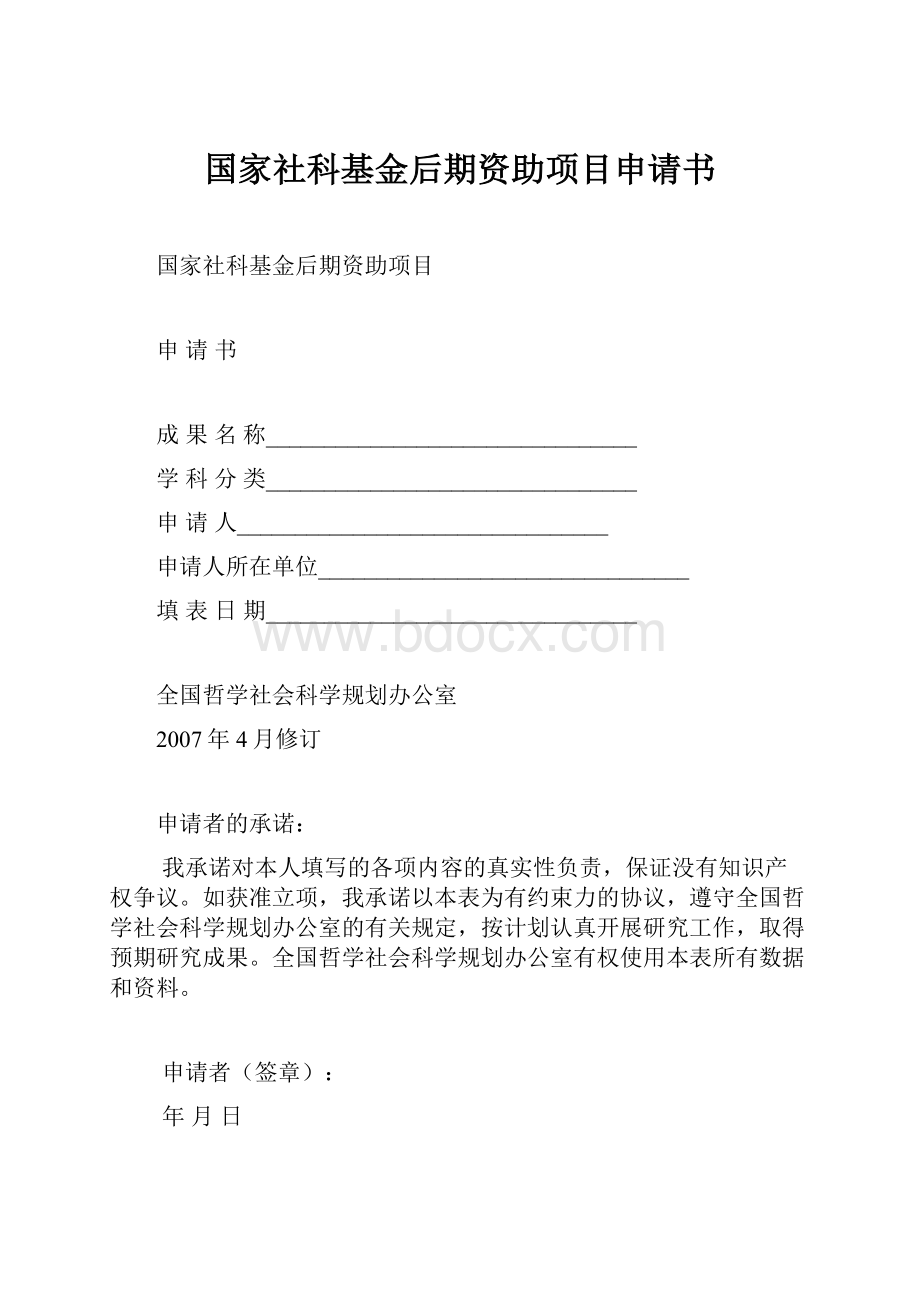 国家社科基金后期资助项目申请书.docx