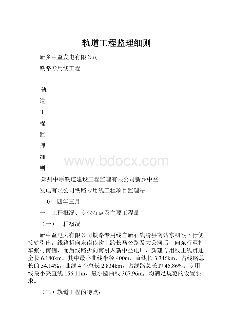 轨道工程监理细则.docx