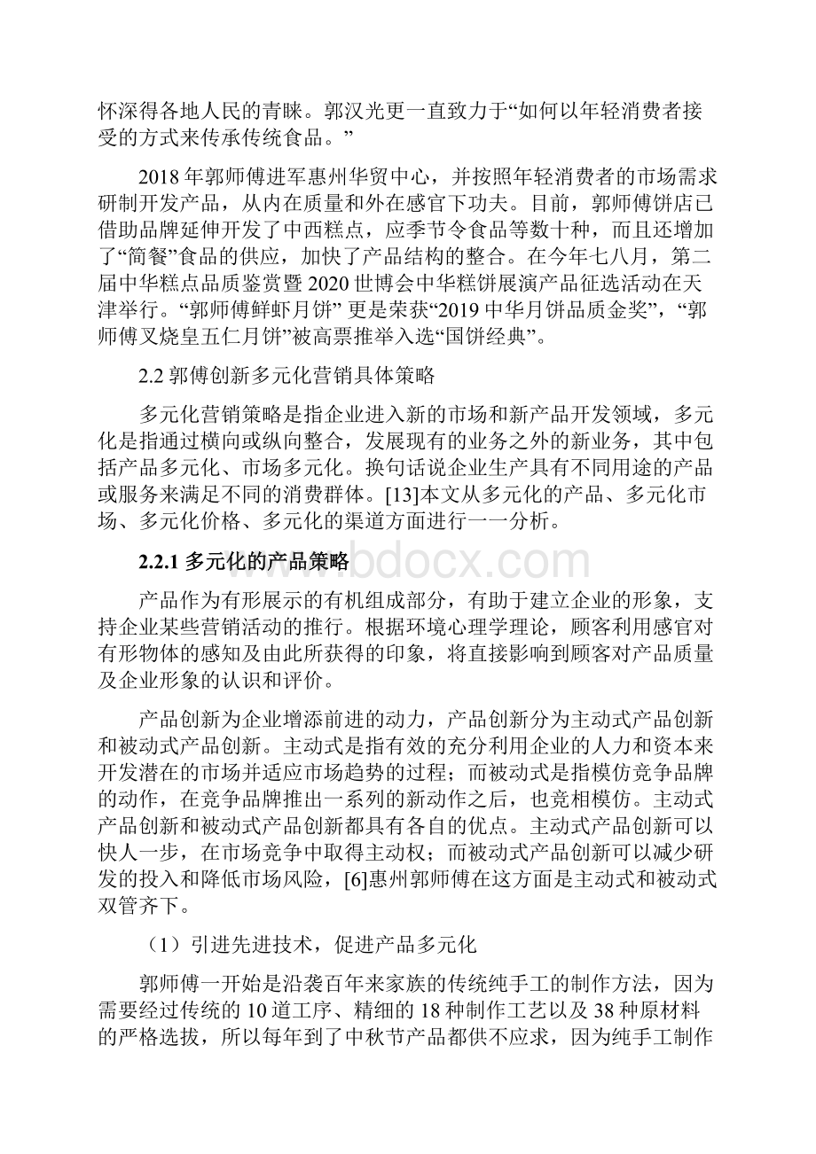 郭师傅创新多元化营销分析.docx_第3页