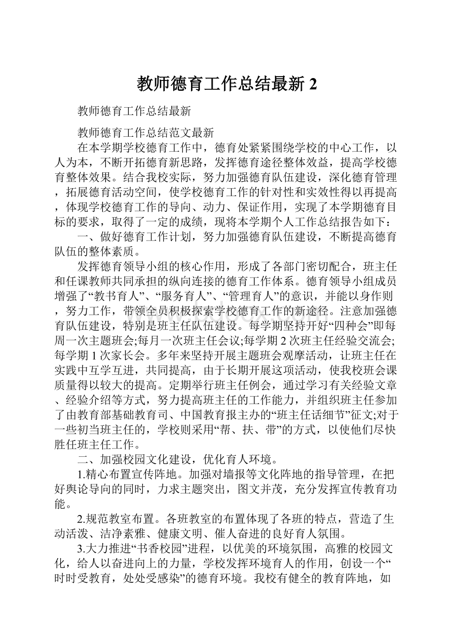 教师德育工作总结最新2.docx_第1页