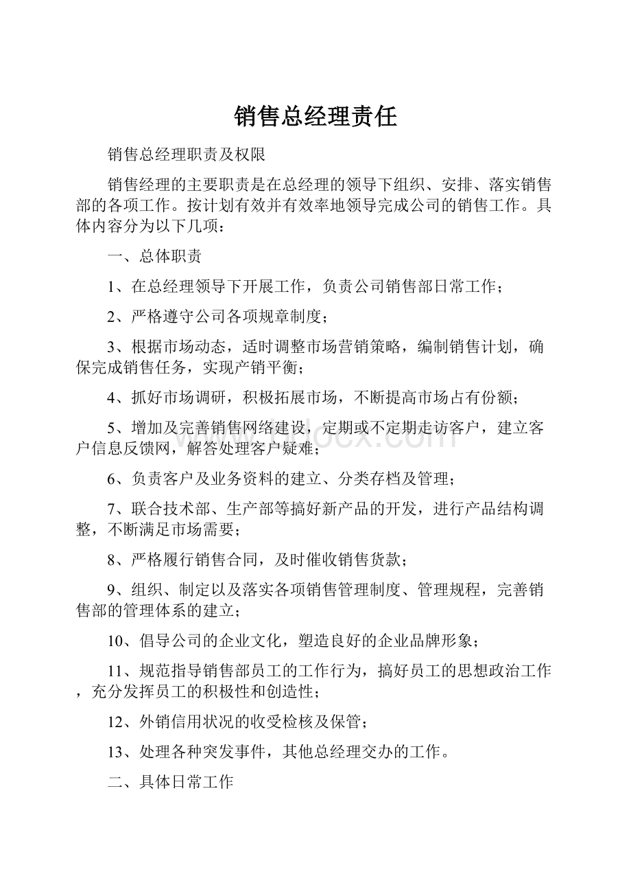 销售总经理责任.docx