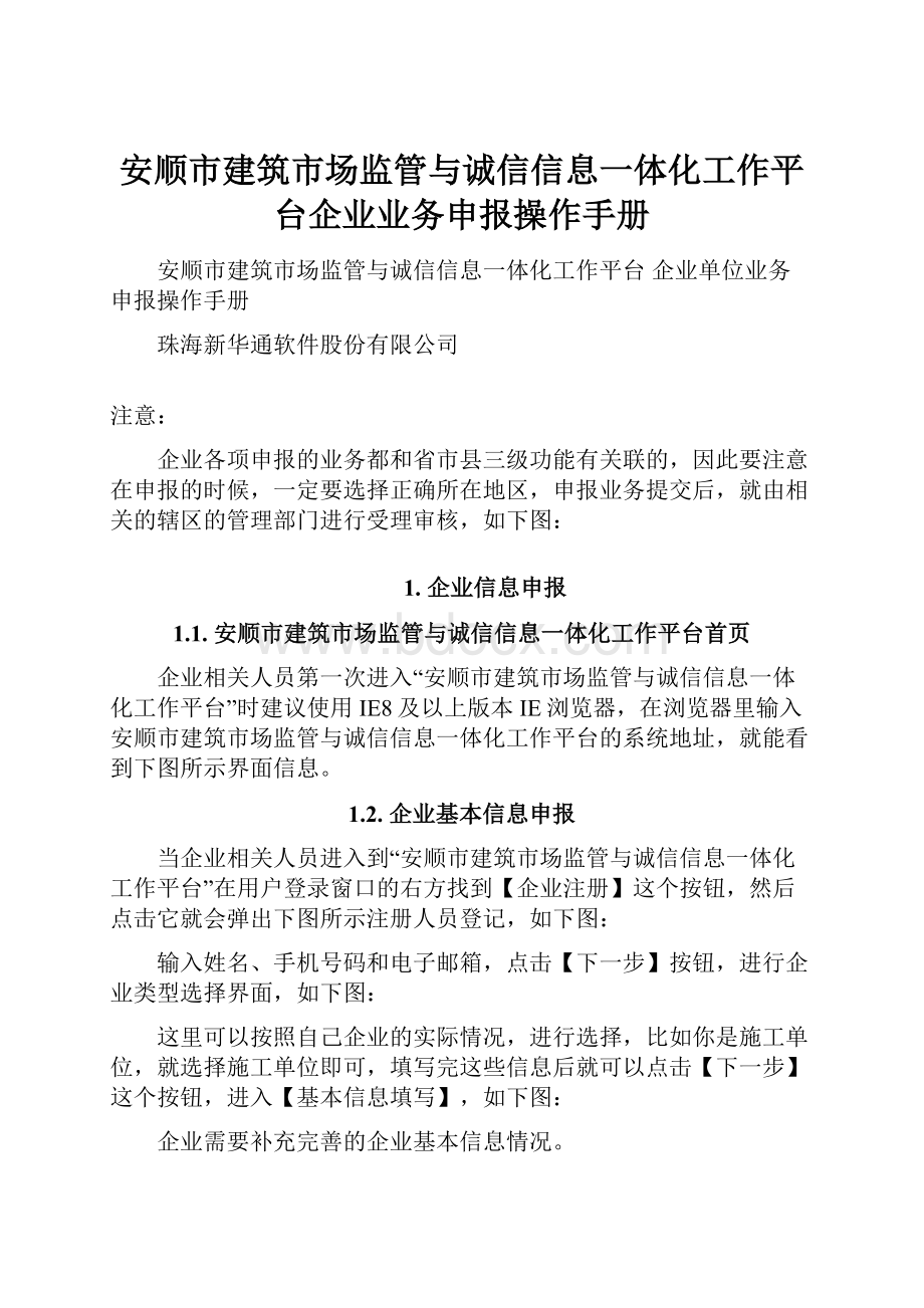 安顺市建筑市场监管与诚信信息一体化工作平台企业业务申报操作手册.docx