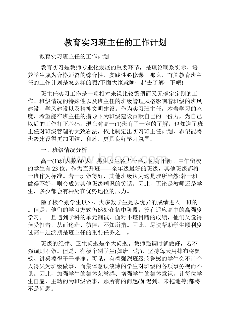 教育实习班主任的工作计划.docx