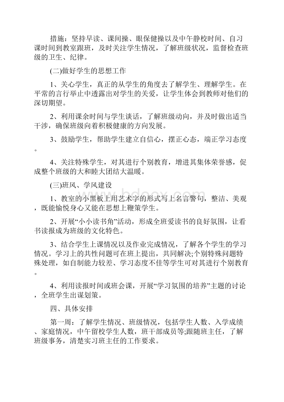 教育实习班主任的工作计划.docx_第3页