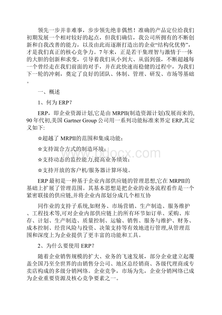 任我行软件ERP分销管制系统解决方案1doc.docx_第3页