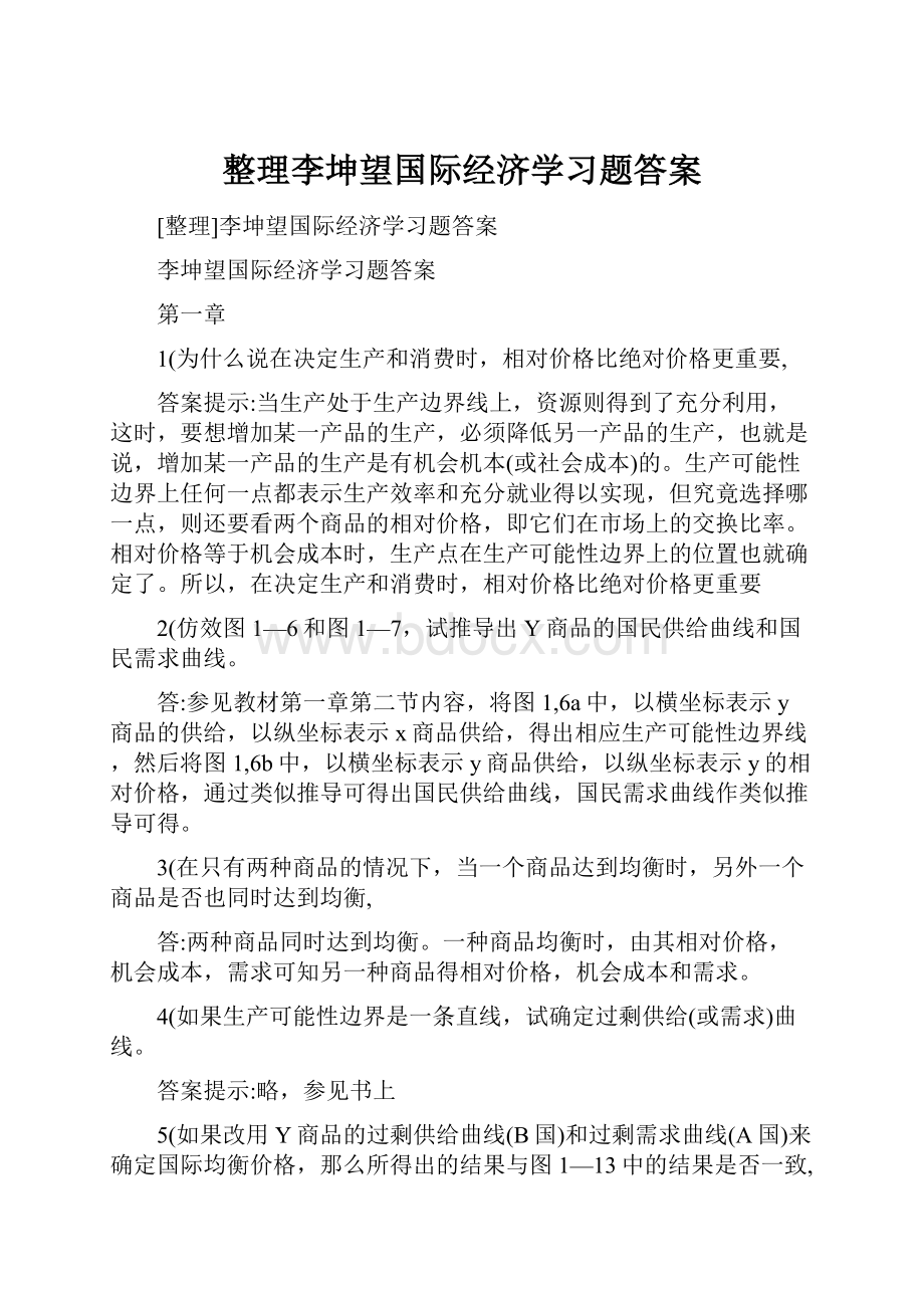 整理李坤望国际经济学习题答案.docx_第1页