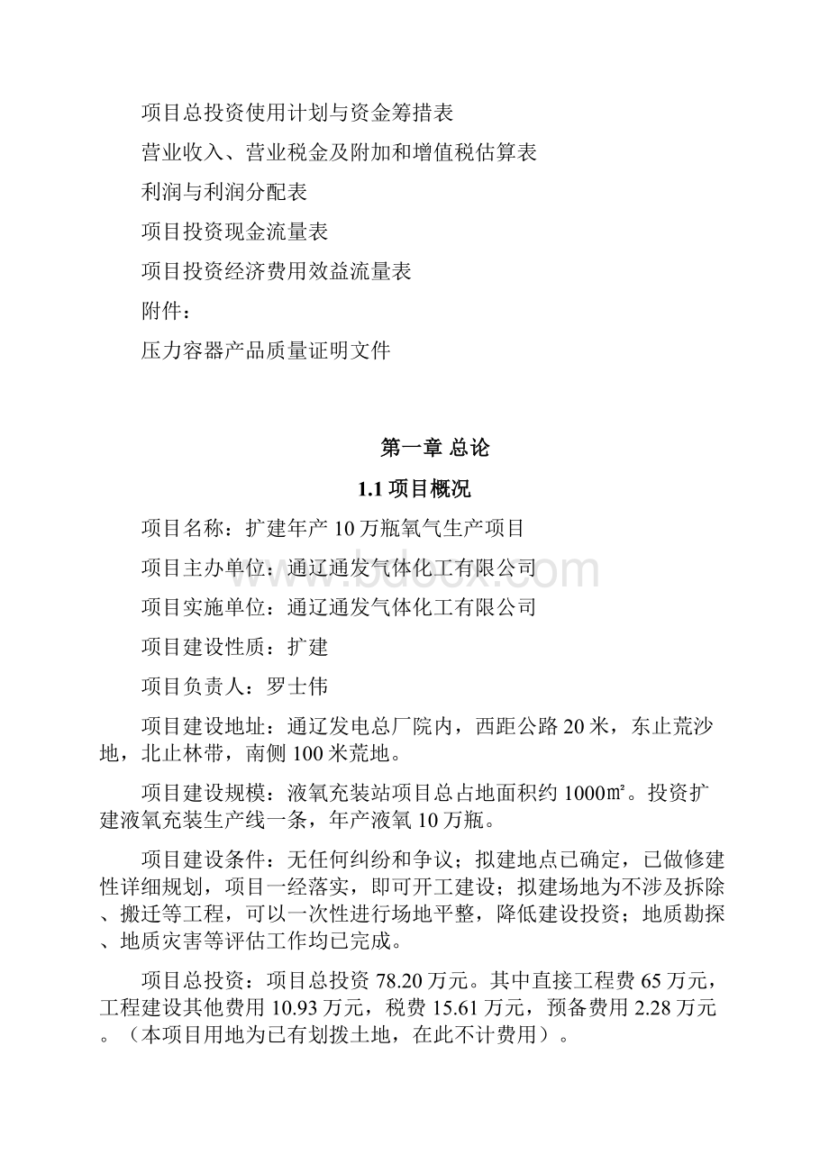 扩建年产10万瓶氧气生产项目可行性研究报告.docx_第2页