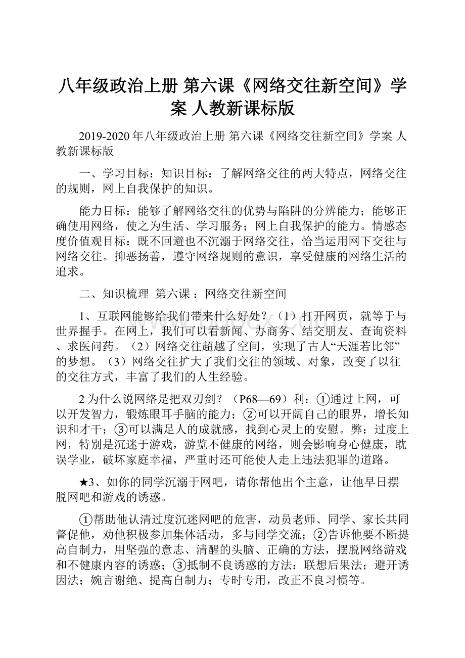 八年级政治上册 第六课《网络交往新空间》学案人教新课标版.docx_第1页