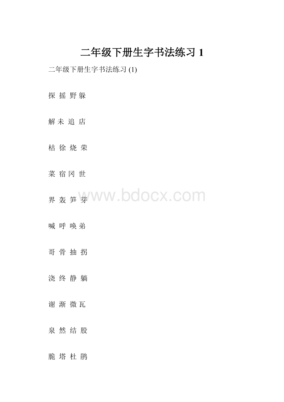 二年级下册生字书法练习 1.docx