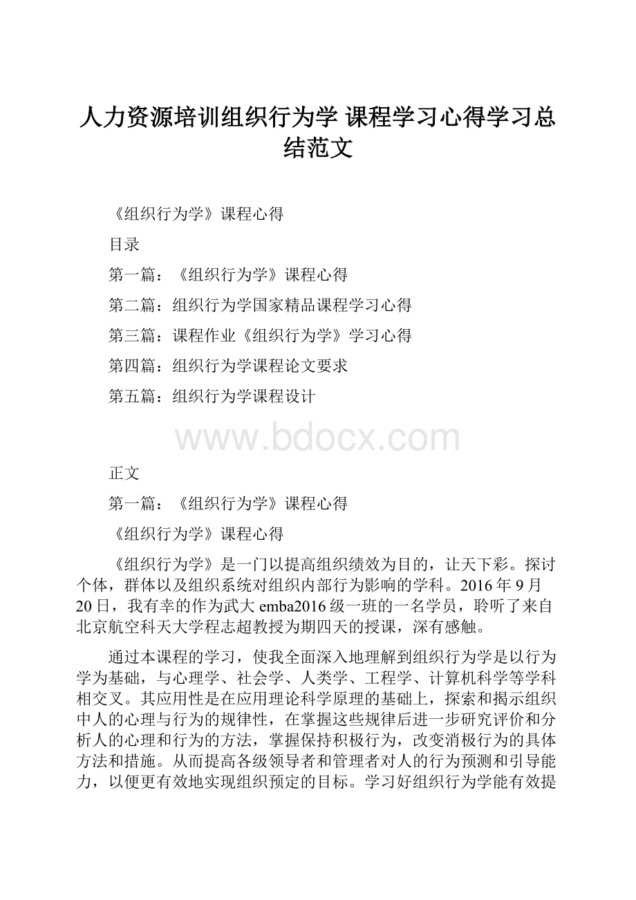 人力资源培训组织行为学 课程学习心得学习总结范文.docx_第1页