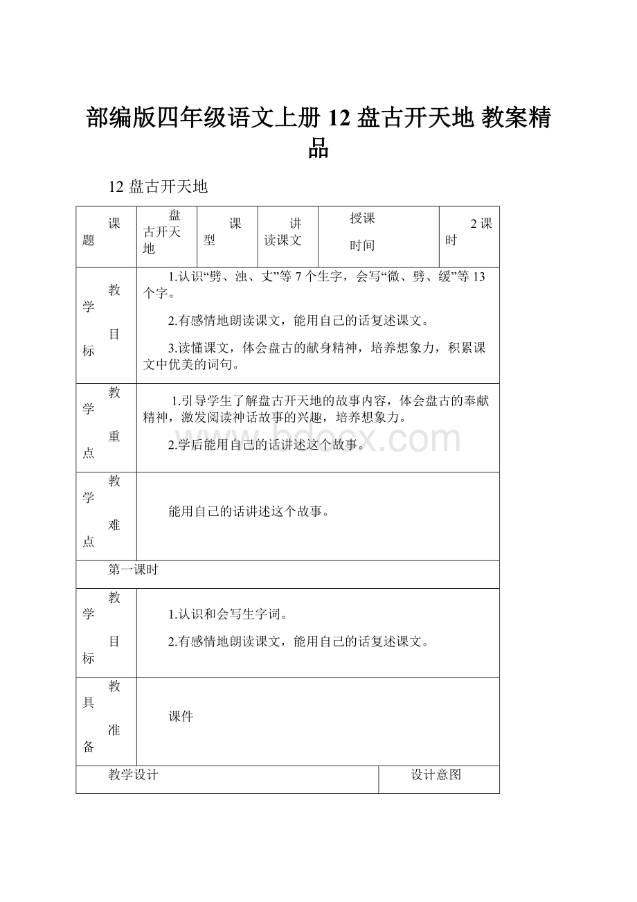 部编版四年级语文上册12 盘古开天地 教案精品.docx