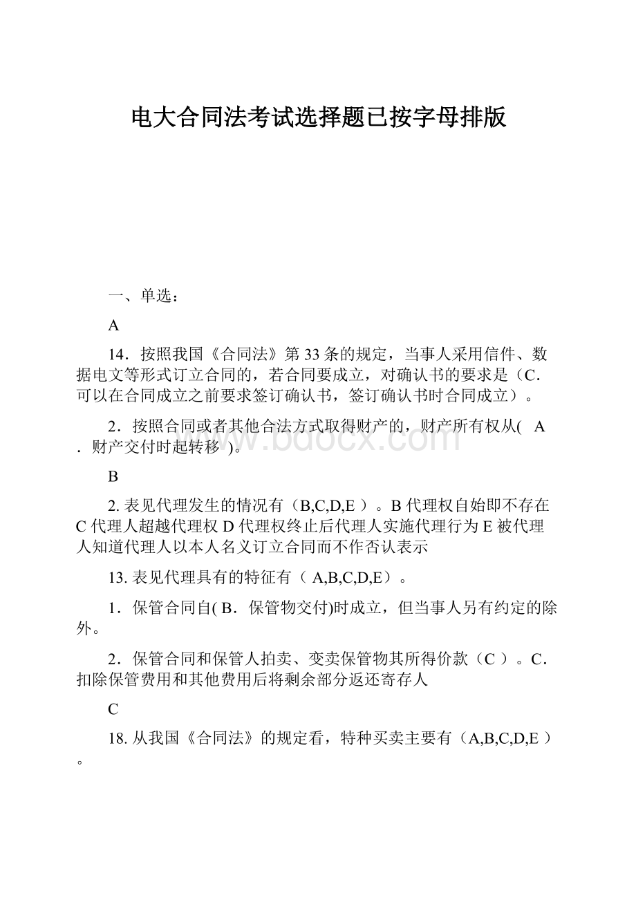 电大合同法考试选择题已按字母排版.docx_第1页