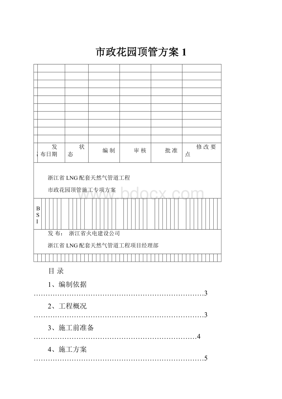 市政花园顶管方案 1.docx