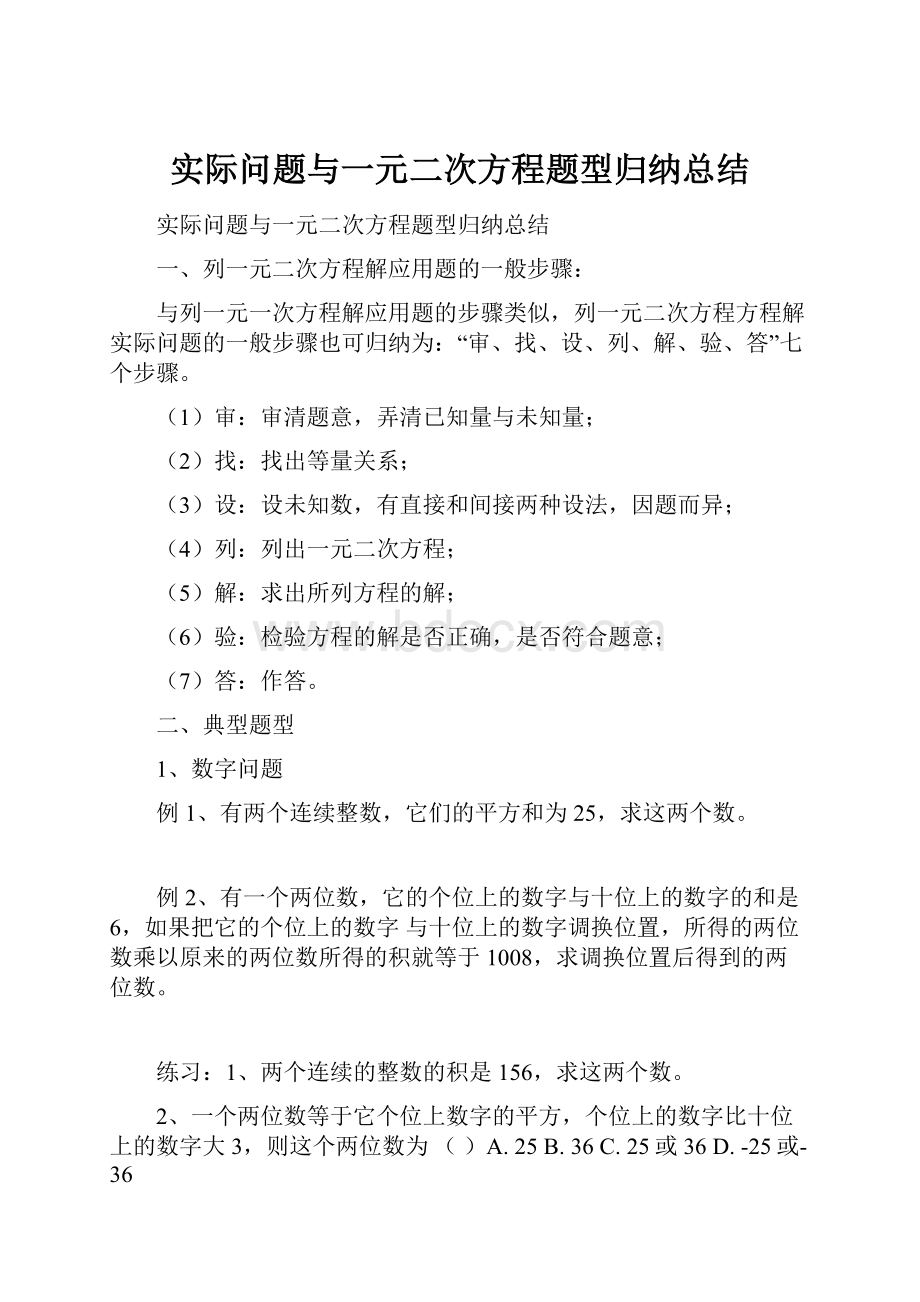 实际问题与一元二次方程题型归纳总结.docx