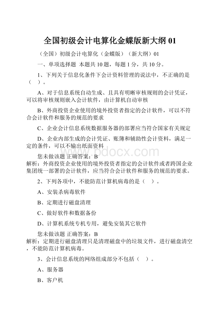 全国初级会计电算化金蝶版新大纲01.docx_第1页