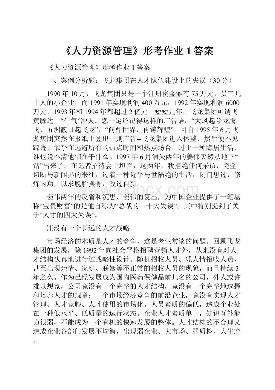 《人力资源管理》形考作业1答案.docx