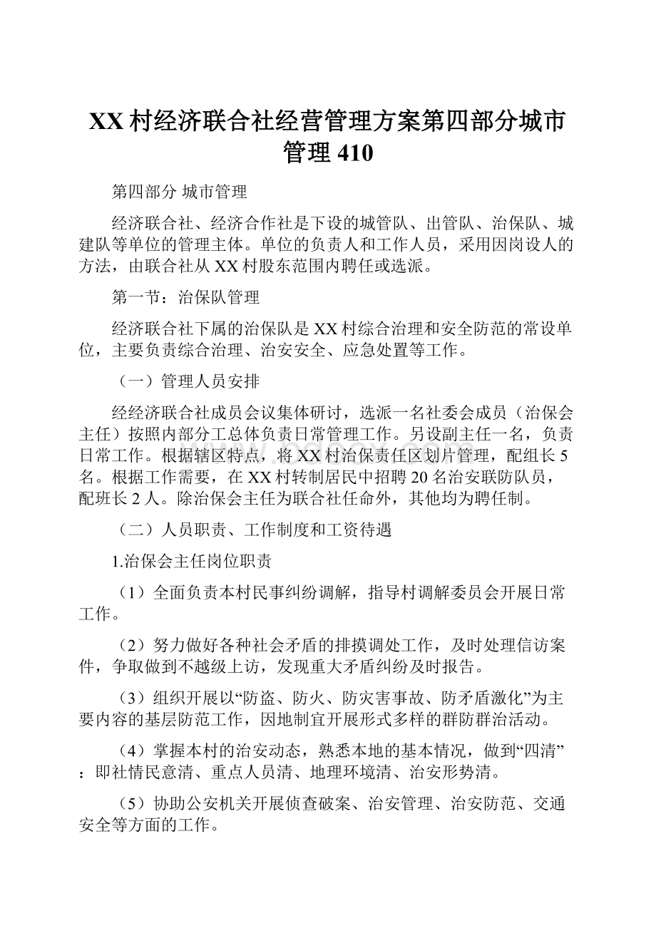 XX村经济联合社经营管理方案第四部分城市管理410.docx