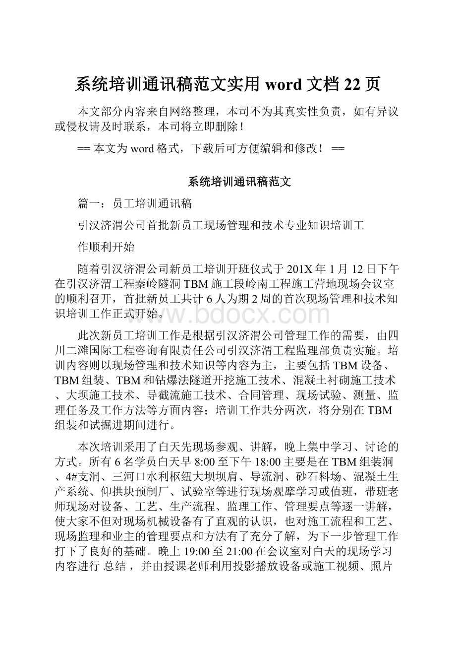 系统培训通讯稿范文实用word文档 22页.docx