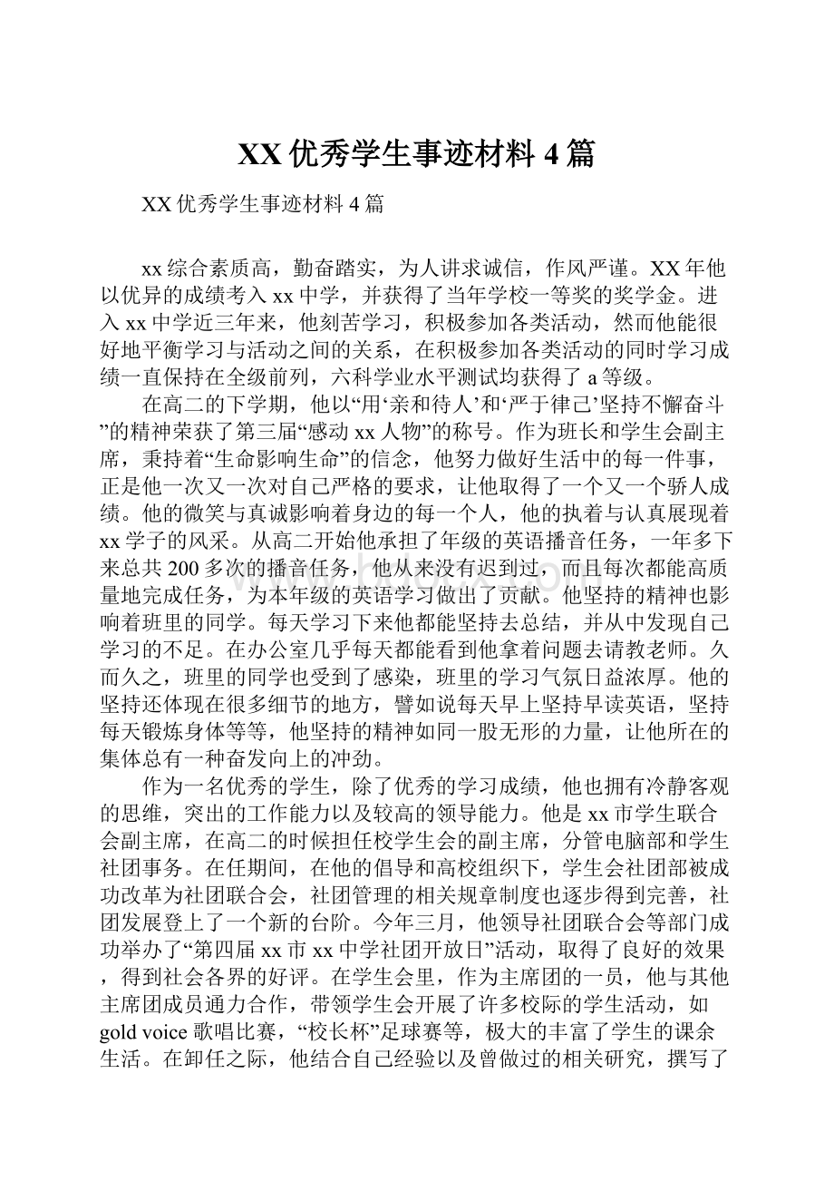 XX优秀学生事迹材料4篇.docx