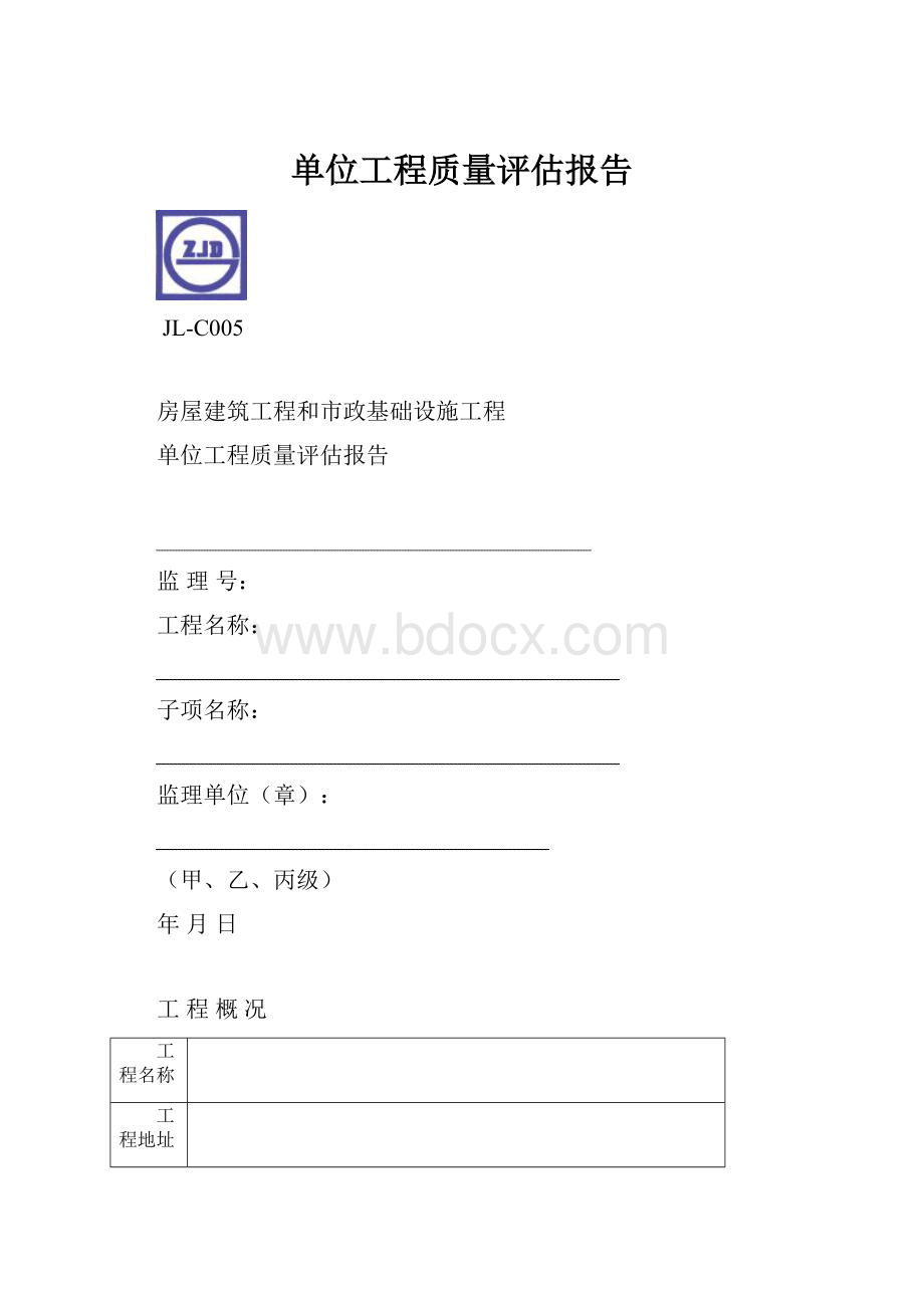 单位工程质量评估报告.docx