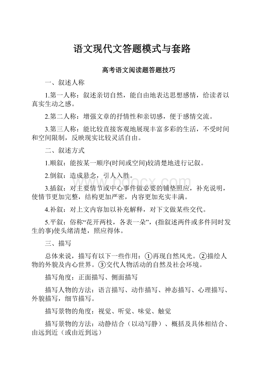 语文现代文答题模式与套路.docx