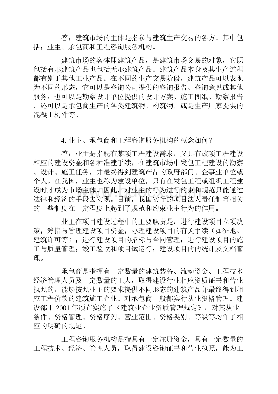 建筑工程项目招投标与合同管理简答题绪论.docx_第2页