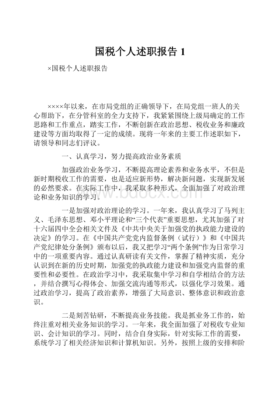 国税个人述职报告1.docx