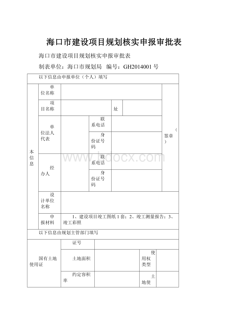 海口市建设项目规划核实申报审批表.docx_第1页