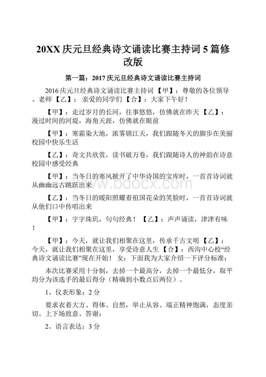 20XX庆元旦经典诗文诵读比赛主持词5篇修改版.docx