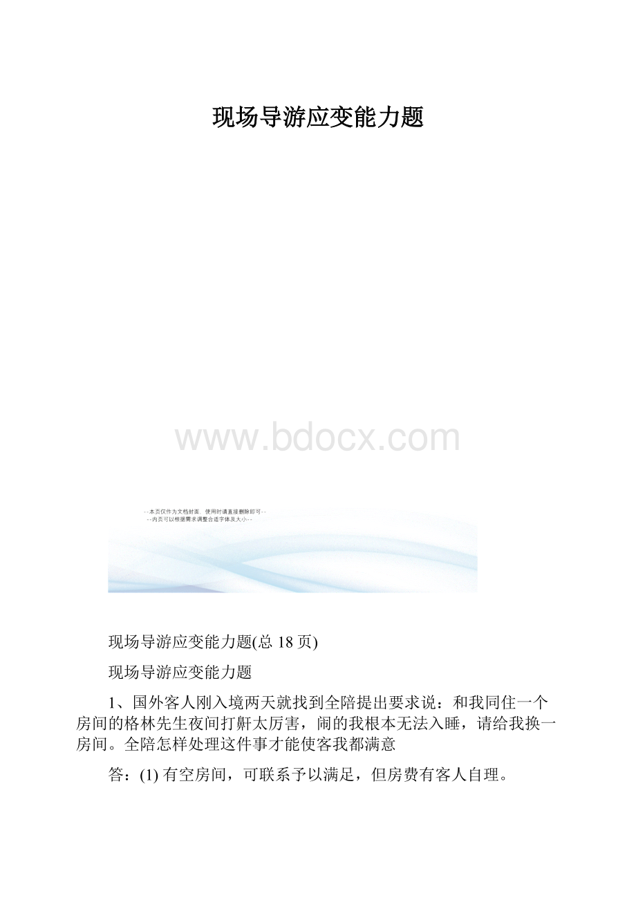 现场导游应变能力题.docx