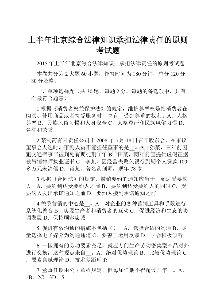 上半年北京综合法律知识承担法律责任的原则考试题.docx