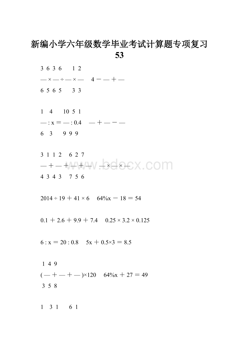 新编小学六年级数学毕业考试计算题专项复习 53.docx