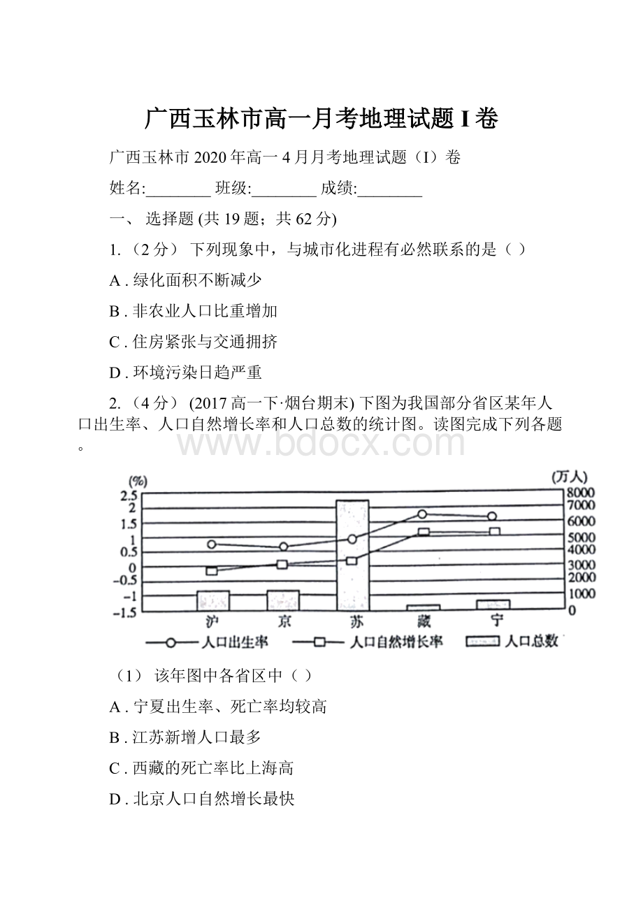 广西玉林市高一月考地理试题I卷.docx_第1页