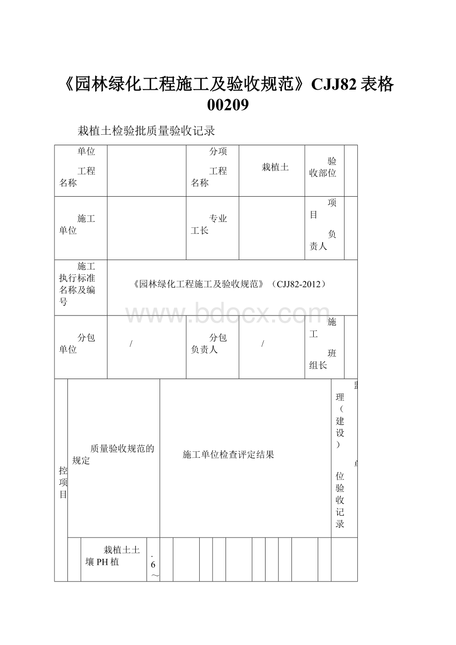 《园林绿化工程施工及验收规范》CJJ82表格00209.docx