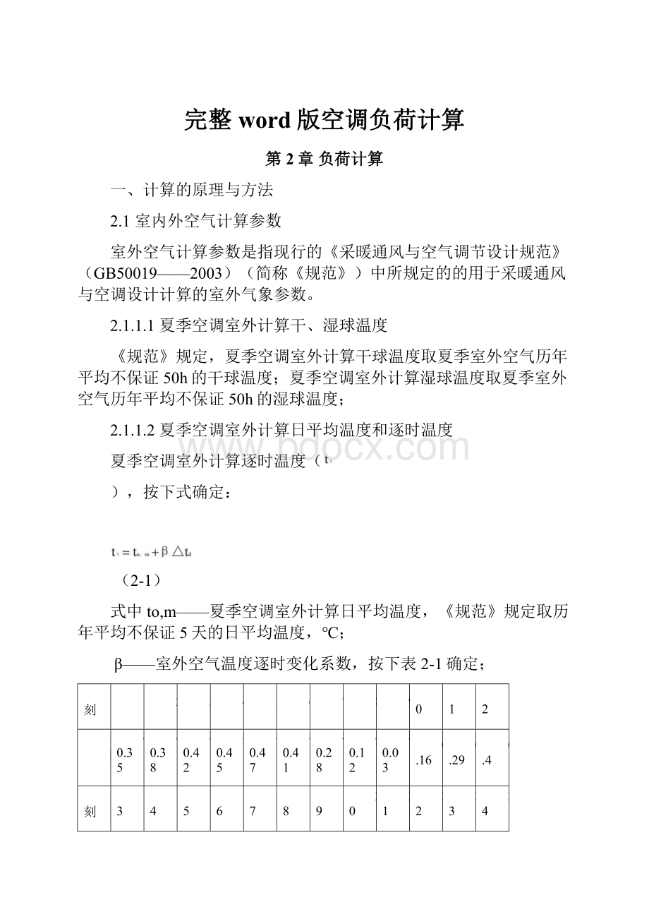 完整word版空调负荷计算.docx