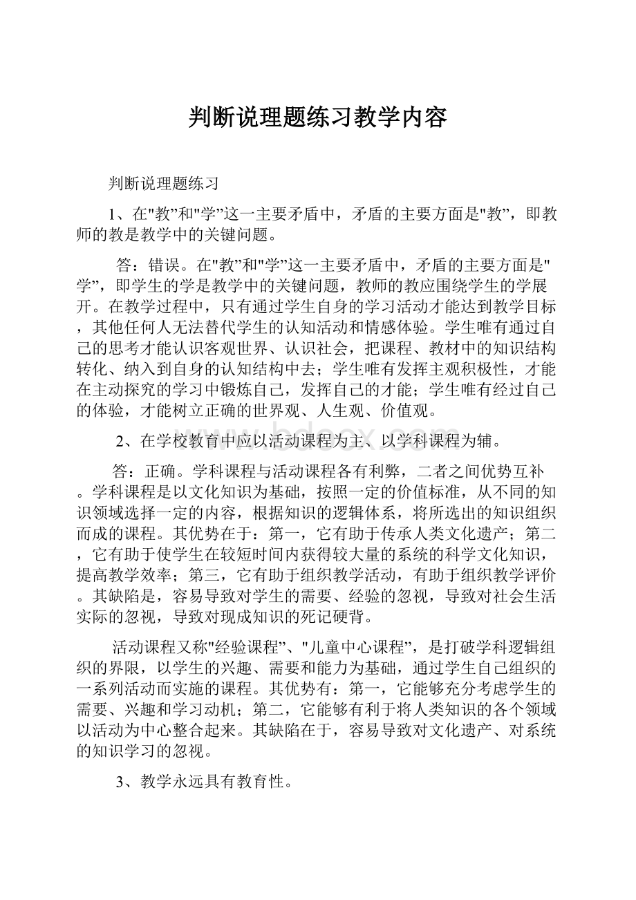 判断说理题练习教学内容.docx_第1页