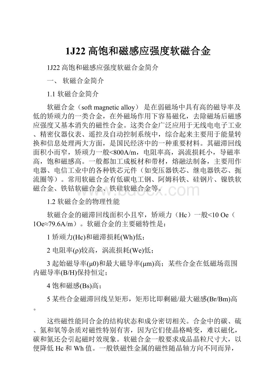 1J22高饱和磁感应强度软磁合金.docx