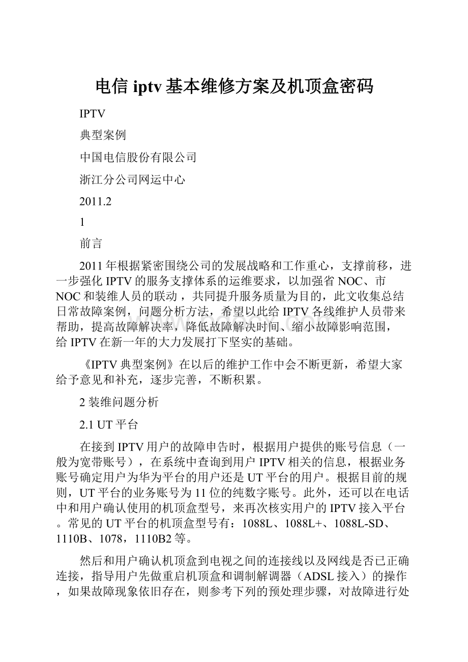 电信iptv基本维修方案及机顶盒密码.docx_第1页