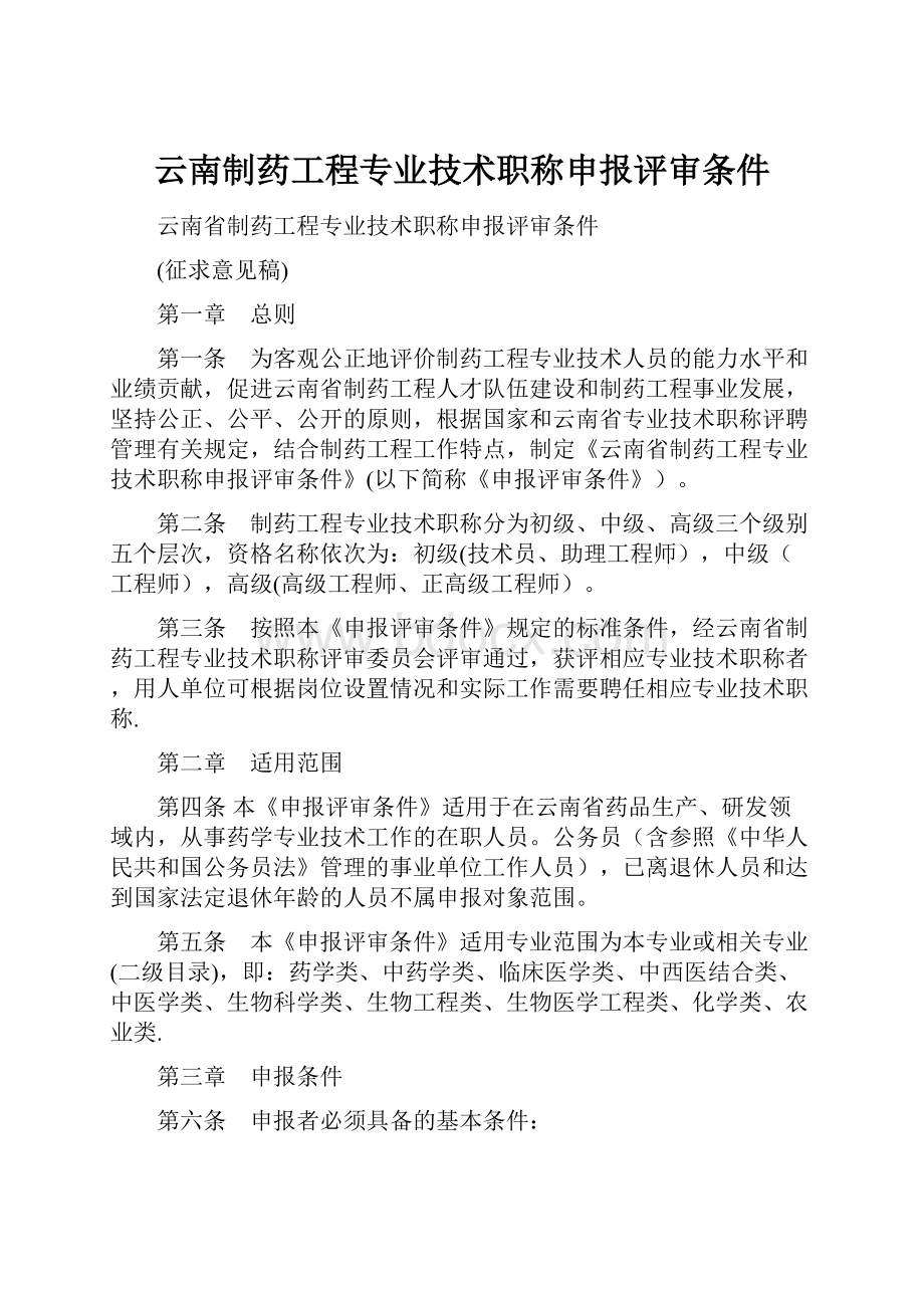 云南制药工程专业技术职称申报评审条件.docx_第1页