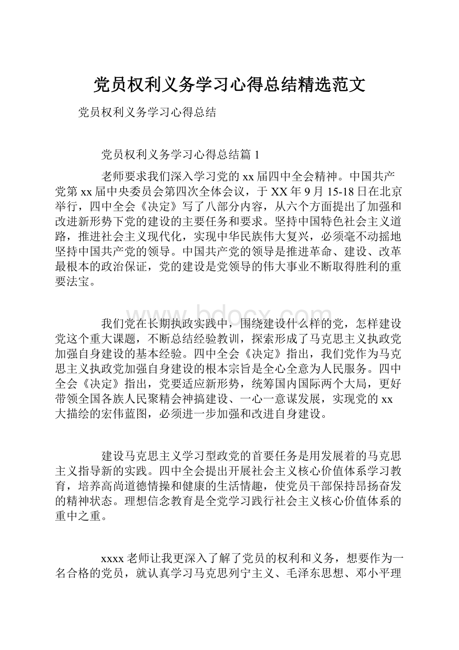 党员权利义务学习心得总结精选范文.docx_第1页